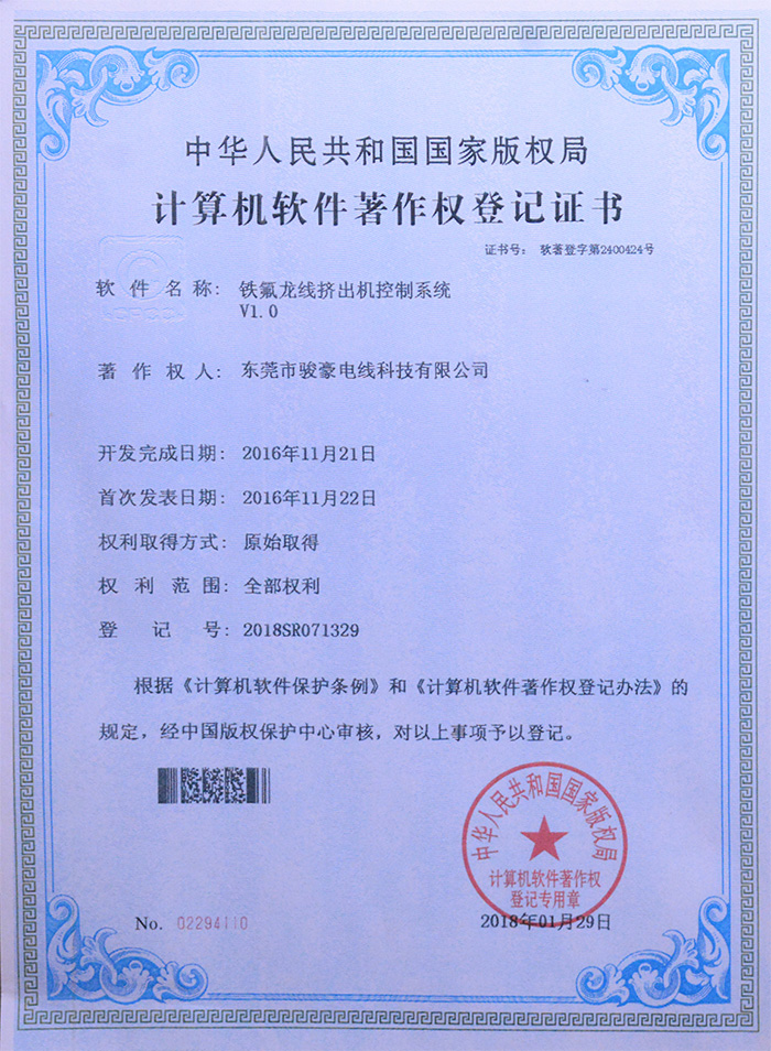 EVO视讯铁氟龙线挤出机控制系统版权挂号证书