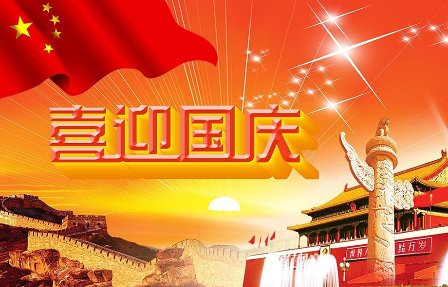 EVO视讯电线国庆节放假通知