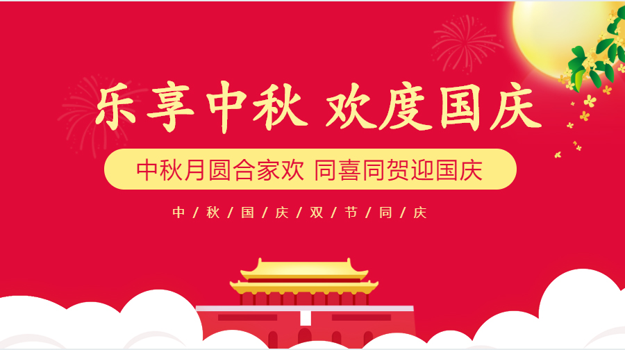 我司国庆、、中秋节放假通知