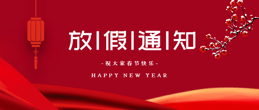 我司2021年春节放假通知！
